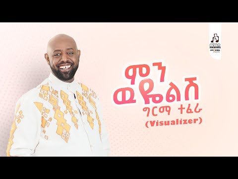 ግርማ ተፈራ  'ምን ዉዬልሽ' | Girma Tefera 'Min Wuyelish' Official Visualizer #sewasewmultimedia #girmatefera