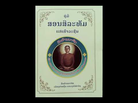 ສຽງອ່ານ ໜັງສືຄູ່ມືສອນສີລະທັມ