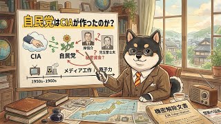 自民党はCIAが作ったのか？戦後日本を操った「影の支配」の全貌