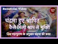 चंद्रमा हुएँ श्रापित चंद्रमा को श्रा�