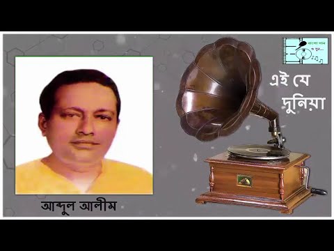Ei Je Duniya (এই যে দুনিয়া কিসের লাগিয়া) | Abdul Alim (আব্দুল আলীম) | Bangla Gaan O Sur ||