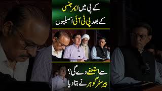 KP Mein Emergency Ke Baad PTI Assemblyon Se Istefay Degi?Barrister Gohar Ne BataDiya |Daily Pakistan