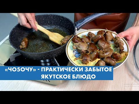 Старинные рецепты саха: готовим чо5очу Старинные рецепты саха: готовим чо5очу