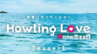 『Howling Love -僕たちの恋する日-』Teaser1