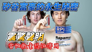 Thumbnail for 矽谷富豪的永生秘密出現什麼狀況?