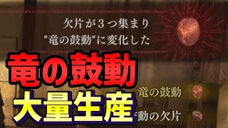 【ドラゴンズドグマ2】復活アイテム「竜の鼓動」の簡単な量産方法