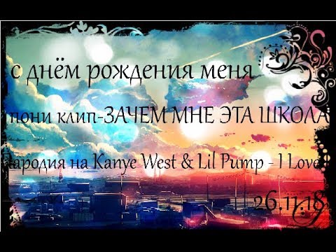 Пони клип-ЗАЧЕМ МНЕ ЭТА ШКОЛА Пародия на Kanye West & Lil Pump - I Love It
