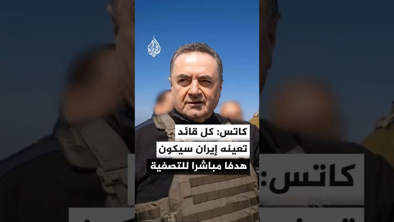 فيديو | وزير الدفاع الإسرائيلي: كل قائد يعينه النظام الإيراني سيكون هدفا مباشرا للتصفية