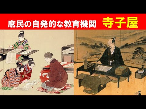 歴史文化学科 「江戸の寺子屋と教育」②庶民の自発的な教育機関　寺子屋