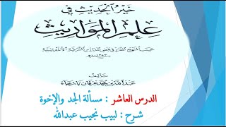 صورة شرح خير الحديث في علم المواريث   10