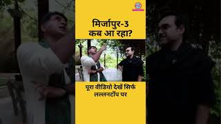 मिर्जापुर-3 पर खुलासा कर गए पंकज त्रिपाठी! #shorts #pankajtripathi