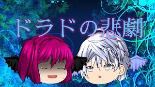 【pv】ドラドの悲劇