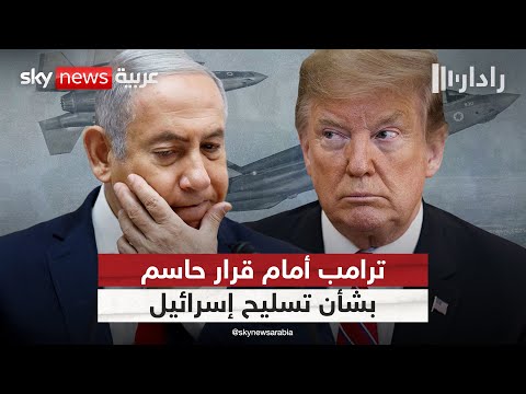 فيديو | هل يوقف ترامب تزويد إسرائيل بالأسلحة الأميركية الهجومية؟ | #رادار