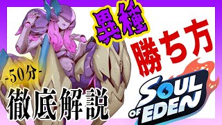 【Soul of eden】初心者必見！異種の簡単勝ち方講座【カードゲーマーにオススメ】