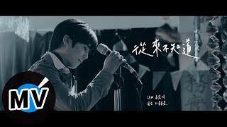 畢書盡 Bii - 從來不知道 Never Know（官方版MV）- 電影《有一種喜歡》片尾曲