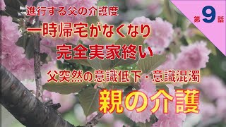 【親の介護日記】第９話 進行する認知症　身体機能低下　一時帰宅もなくなり完全実家終い　父突然の意識混濁・血圧低下