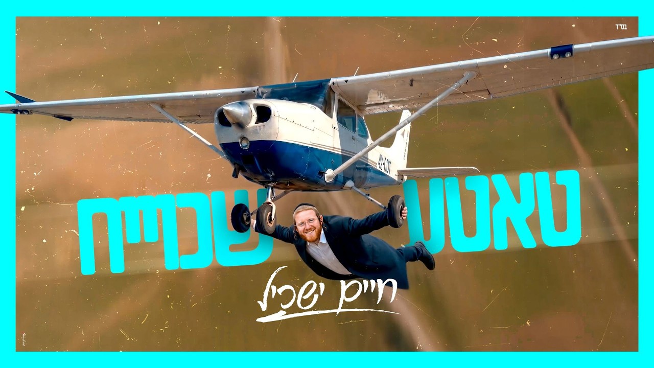 הקליפ האנרגטי של הקיץ: חיים ישכיל מטיס אתכם עם | טאטע שכוייח | צפו