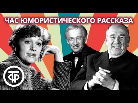 Талызина, Плятт, Евстигнеев и другие советские артисты читают юмористические рассказы (1977)