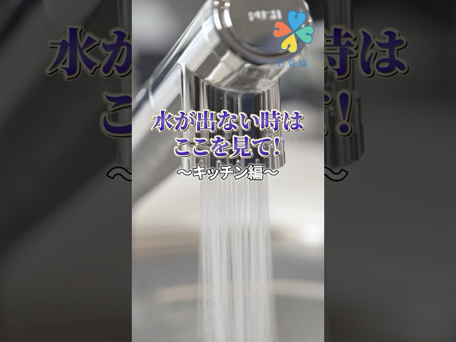 キッチンで水が出ない時の対処法！