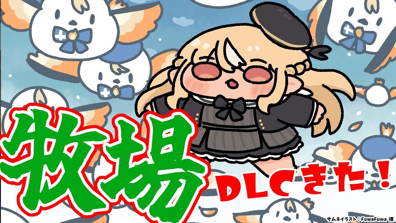 【Ranch Simulator】Hi!ダーリン!牧場にDLCがきたらしいわよ🐄【不知火フレア/ホロライブ】