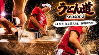 【うどん道season2】♯4 静かなる職人技、駒鳴り炸裂