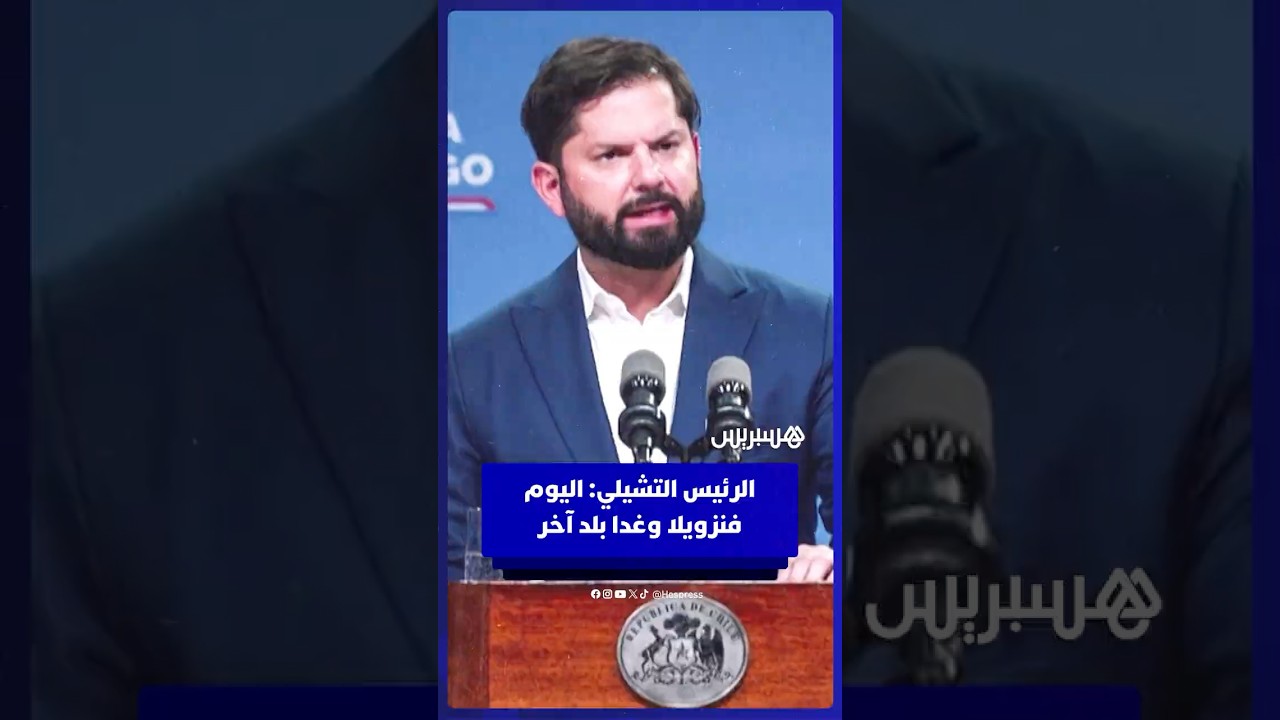 الرئيس التشيلي غابرييل بوريك: ندين بشدة ما تقوم به أمريكا.. اليوم فنزويلا وغدا بلد آخر thumbnail