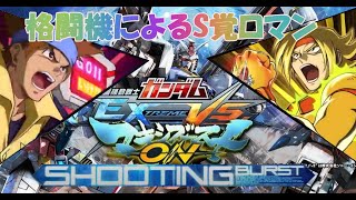 【EXVSMBON】これぞS覚醒の輝き！（ゆっくり実況）
