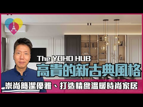 元朗【The YOHO HUB】精緻高貴的新古典風〡室內設計〡新界西元朗區朗樂路1號〡傢俬訂造〡裝修工程〡新古典風