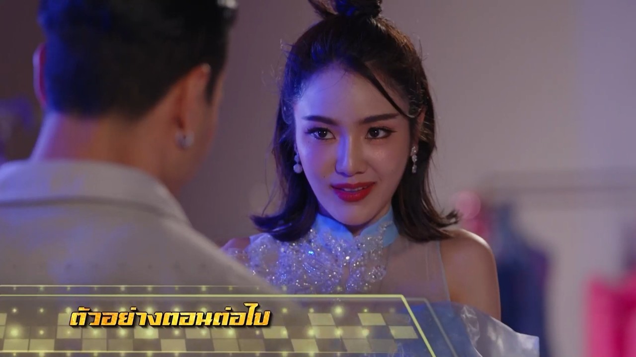 ตัวอย่าง เพลงรักพยัคฆ์ร้าย EP.2 | 5 พ.ค.69