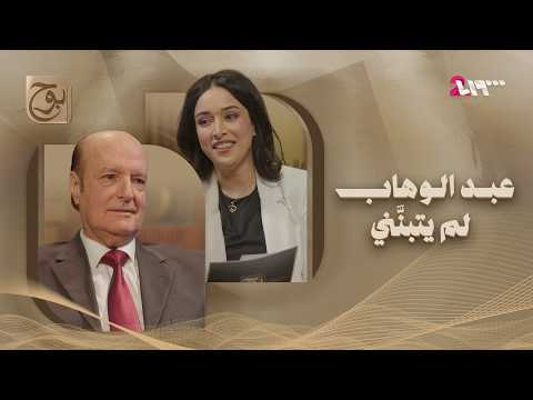 صفوان بهلوان: دمعة محمد عبد الوهاب غيّرت حياتي — بودكاست بوح، الثانية