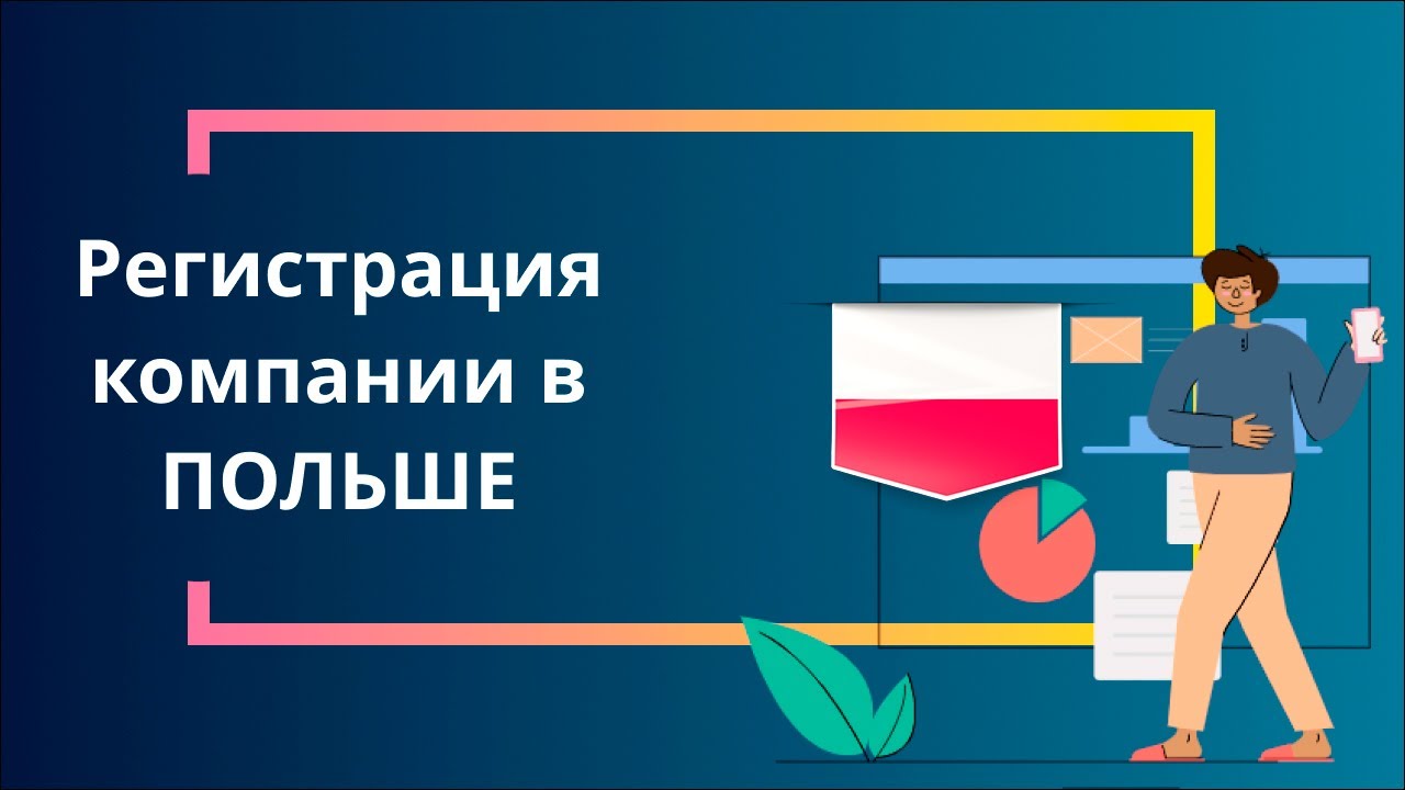 Регистрация компании в Польше