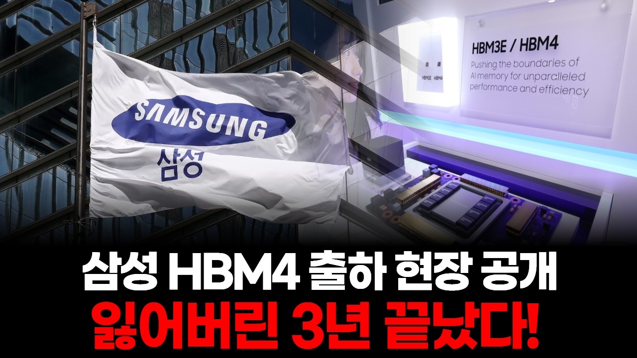 잃어버린 3년 끝났다! 삼성 HBM4 출하 현장 공개