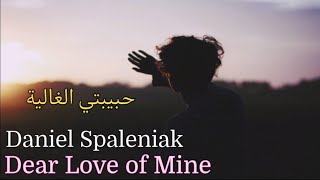 Daniel Spaleniak, Dear Love of Mine (Lyrics Video) مترجمة عربي