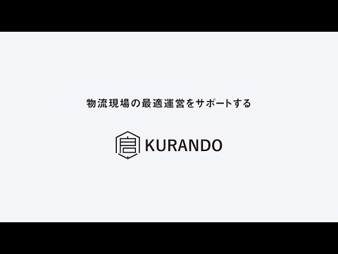 【KURANDO】全サービス紹介動画_株式会社KURANDO