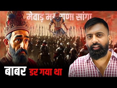 बाबर डर गया था सांगा से || सांगा vs बाबर | राजवीर सर | rajveer sir | खानवा | rajveer sir springboard