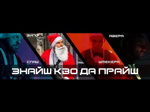 SHMEKERA ft. Зипо и Слаш ft. Avera - ЗНАЙШ КО ДА ПРАЙШ (OFFICIAL 4K VIDEO)