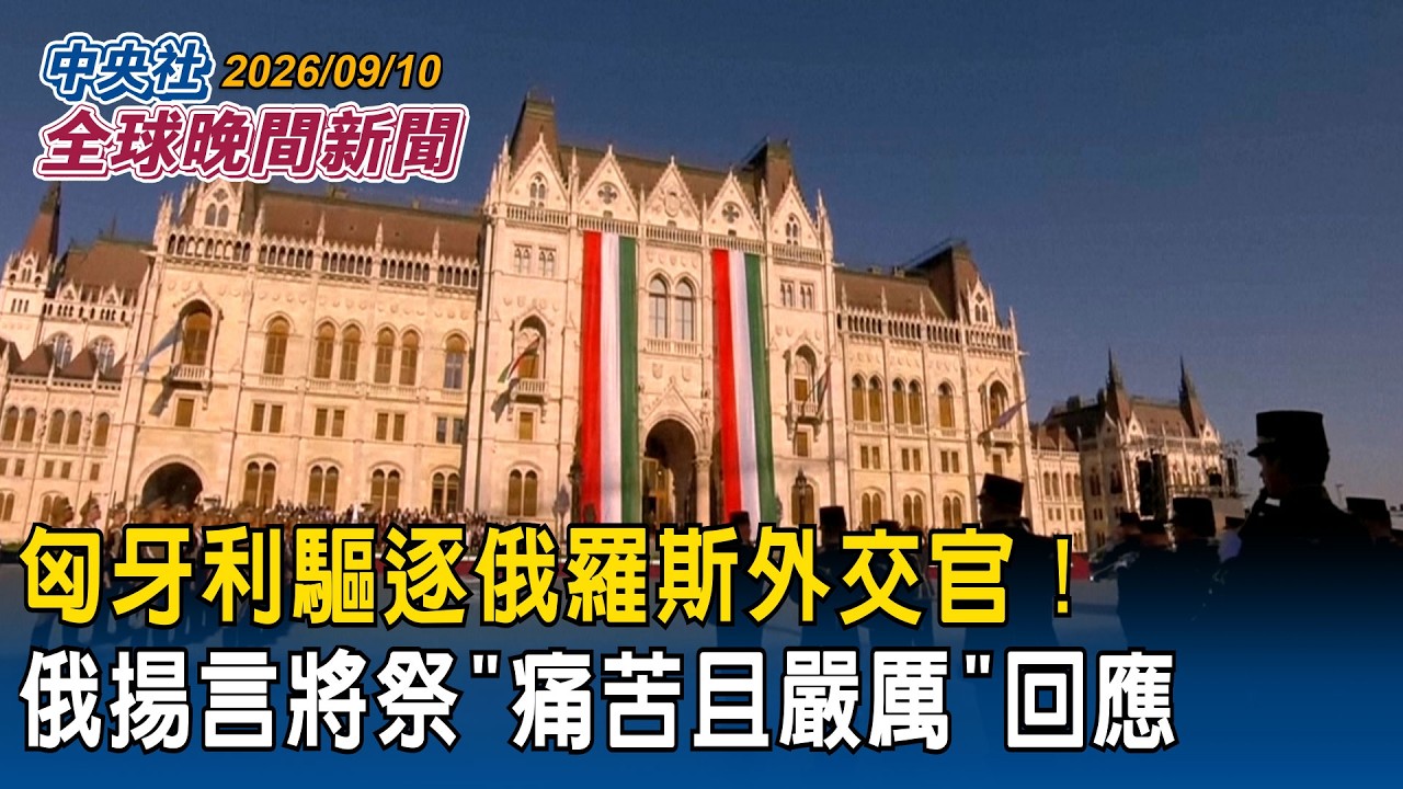 匈牙利驅逐俄羅斯外交官！俄揚言將祭「痛苦且嚴厲」回應｜川普拚選情！稱共和黨若選贏「公民普發15萬」｜2026/09/10 中央社全球晚間新聞