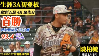 20250527陳柏毓(海盜3A)先發逐球｜3A初登板就奪勝！與宗哲再度合體,精彩五局無失分！最速93.4mph！