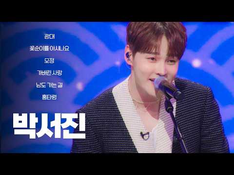 [현역가왕2 전 회차 모음집]박서진