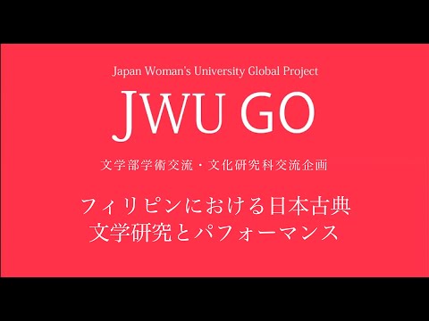シンポジウム「フィリピンにおける日本古典研究とパフォーマンス」
