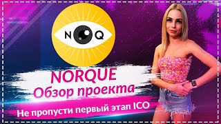 💎Norque раскрыт: трансформация блокчейна, криптовалюты, метавселенной и ИИ с токеном NOQ