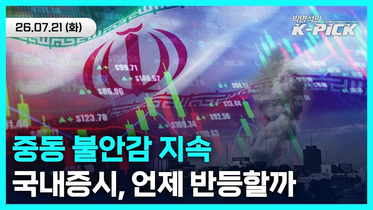 반도체 하락에 이란 전쟁 격화까지, 겹친 악재 속 국내증시 반등 조건은?