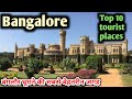 बंगलौर घूमने के 10 बेहतरीन स्थान Bangalore Top 10 