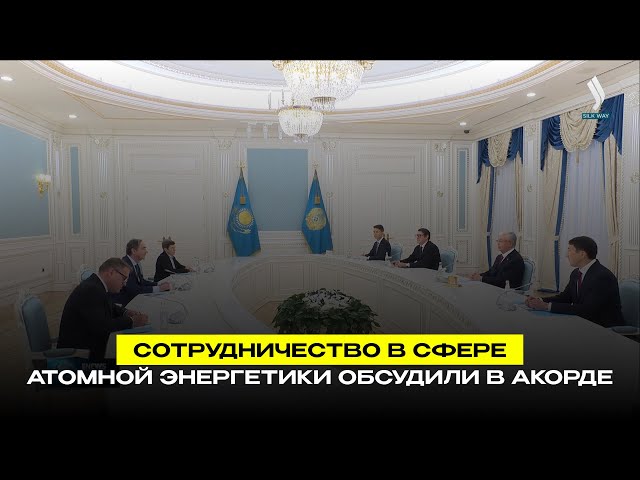 Сотрудничество в сфере атомной энергетики обсудили в Акорде