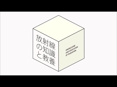 放射について詳しく解説