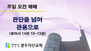 2025-10-26 오전 예배 설교 