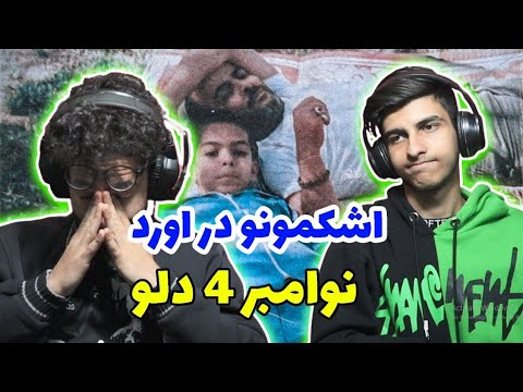 November 4 dalu - Reaction | 4 نوامبر دلو - ری اکشن