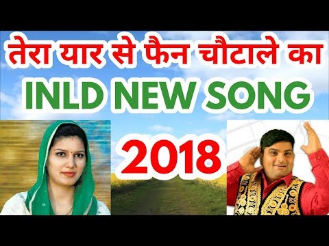 Tera Yaar se fan chotale ka | Inld New Song 2018 | Inld latest song | Inld Song | Inld latest news