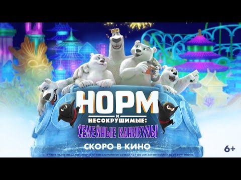 Норм и Несокрушимые: Семейные каникулы | Трейлер | Norm of the North: Family Vacation