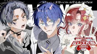 【＃にじエペさい2026】パティシエ見習い、イカれ科学者、俺は…狼だ。/小柳ロウ/早乙女ベリー 【レオス・ヴィンセント/にじさんじ】